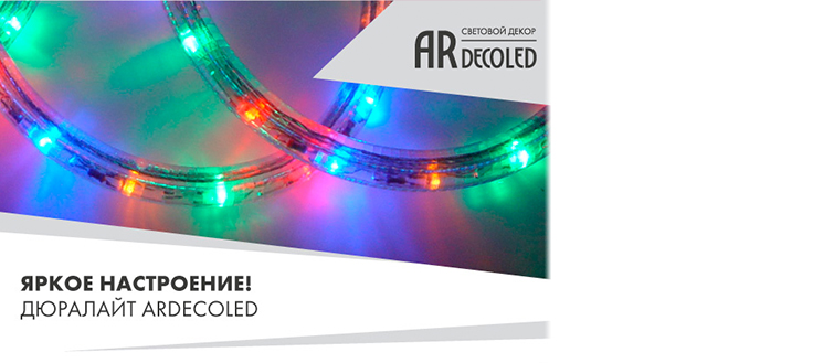 Дюралайт Ardecoled – яркое настроение