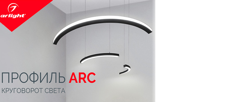 Изогнутый профиль ARC для основного и декоративного освещения
