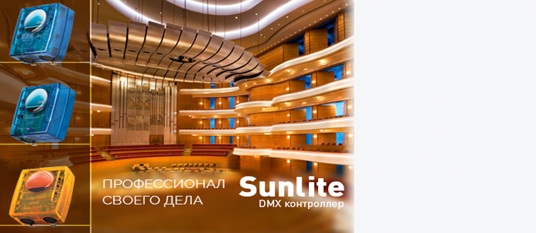 Контроллеры Sunlite – профессиональное управление освещением