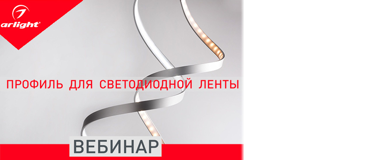 Освещение с использованием профиля