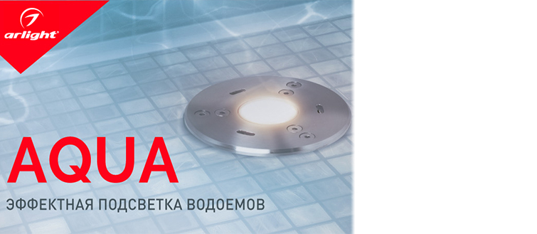 Подводные светильники Arlight AQUA