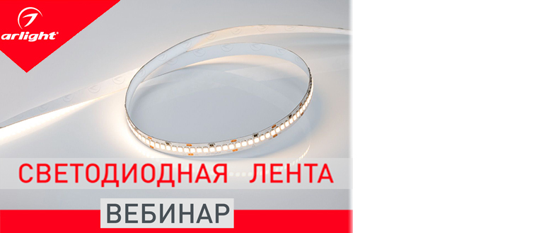 Освещение с использованием светодиодных лент