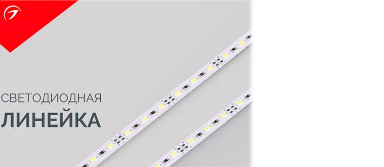 Светодиодные линейки Arlight