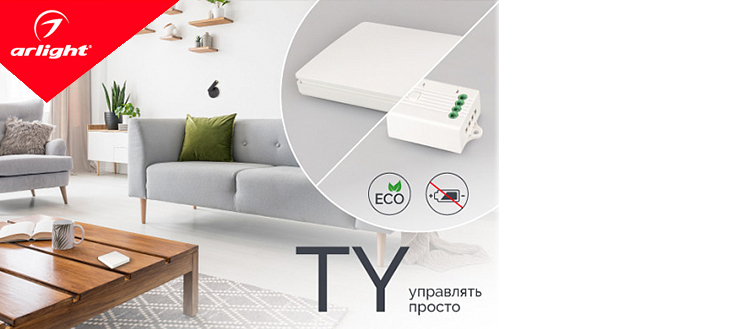 TY – комплект для простого беспроводного управления освещением