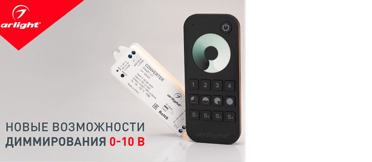Управляй с пульта диммерами 0-10 В