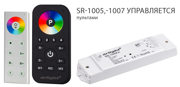 SR-1005/SR-1007 – серии классических RGB и RGBW контроллеров