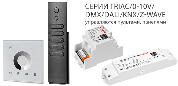 TRIAC/0-10V/DMX/DALI/KNX/Z-WAVE – профессиональная серия устройств