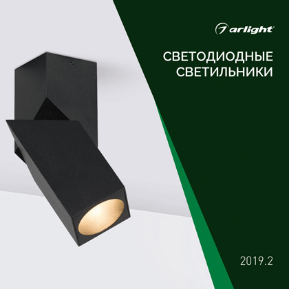 Светодиодные светильники - Каталог 2019.2