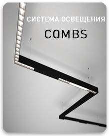 Система освещения COMBS - световые модули для алюминиевых профилей
