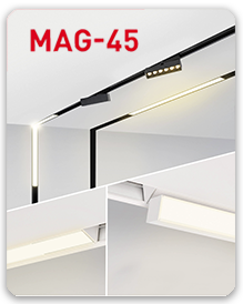 Магнитная трековая система MAG-45 – новый формат освещения!
