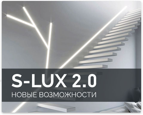 Алюминиевый профиль для освещения S-LUX 2.0 – новые возможности