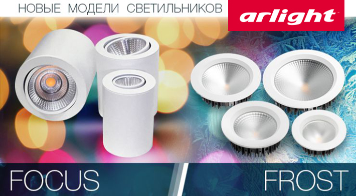 Новые модели светильников Arlight!