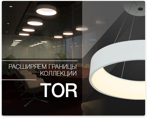 Пополнение в серии дизайнерских светильников TOR