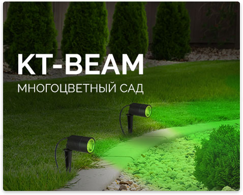 Яркие цвета вашего сада – уличные ландшафтные RGB светильники KT-Beam