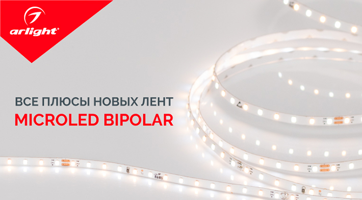 Новая мультибелая светодиодная лента MICROLED Bipolar