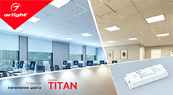 TITAN – Светодиодные панели для потолков армстронг с изменяемым оттенком белого