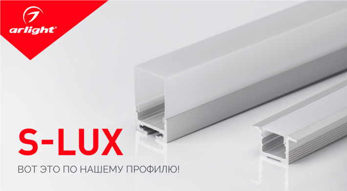 Алюминиевый профиль S-LUX для светодиодной ленты – расширение ассортимента
