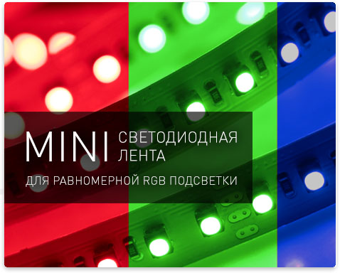 Светодиодная лента серии MINI - улучшенная технология смешения цветов