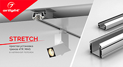 STRETCH – магнитные треки для светильников в натяжной потолок