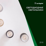 Светодиодные светильники - Каталог 2018