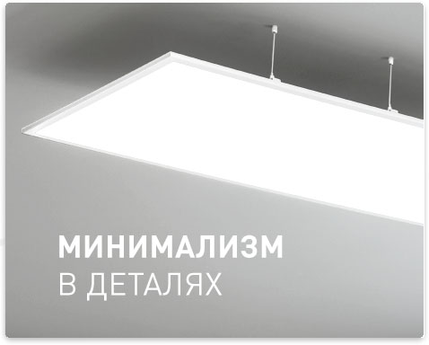 Тонкость света – светодиодные панели для освещения жилых и офисных помещений