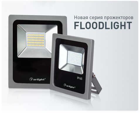 Наполни пространство светом – новые светодиодные прожекторы Floodlight серии Flat