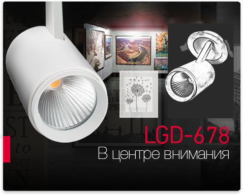 LGD-678 – новый встраиваемый поворотный светильник