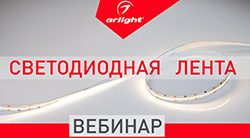 Современные решения в освещении с использованием светодиодных лент Arlight