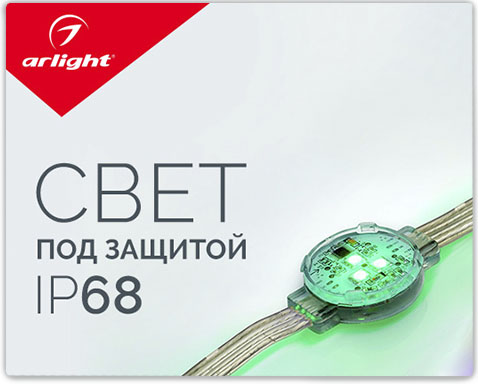 RGB-модули Arlight серии PRO – свет под защитой IP68