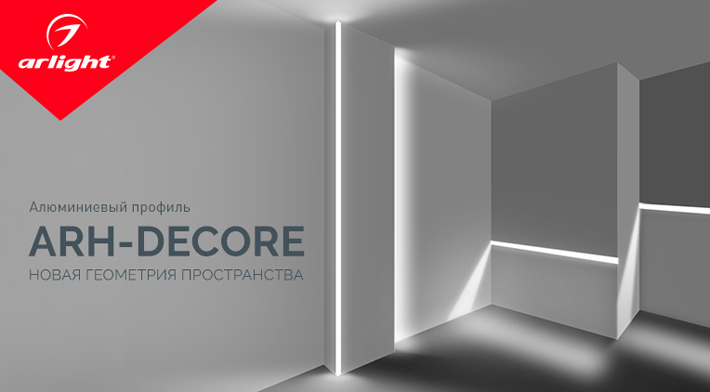 Алюминиевый профиль ARH-DECORE - новая геометрия пространства